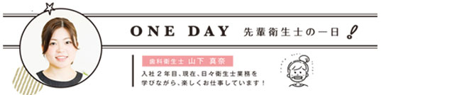 先輩歯科衛生士の一日