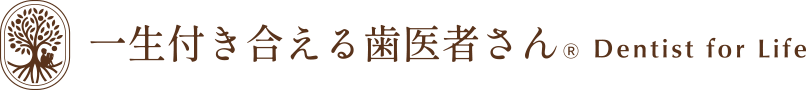 一生付き合える歯医者さん