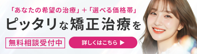 矯正無料相談