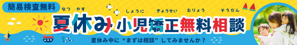 夏休み無料相談
