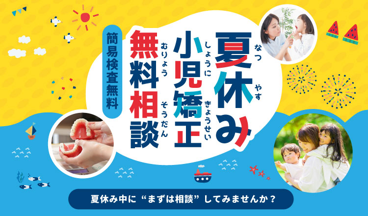 夏休み無料相談